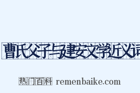 曹氏父子与建安文学近义词是什么意思的图片